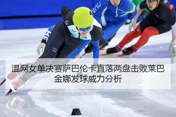 wen-wang-nv-dan-jue-sai-sa-ba-lun-ka-zhi-luo-liang-pan-ji-bai-lai-ba-jin-na-fa-qiu-wei-li-fen-xi-3-587.jpg