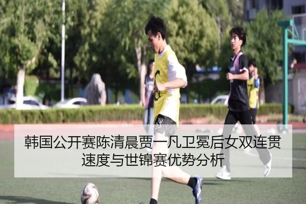 han-guo-gong-kai-sai-chen-qing-chen-jia-yi-fan-wei-mian-hou-nv-shuang-lian-guan-su-du-yu-shi-jin-sai-you-shi-fen-xi-3-680.jpg